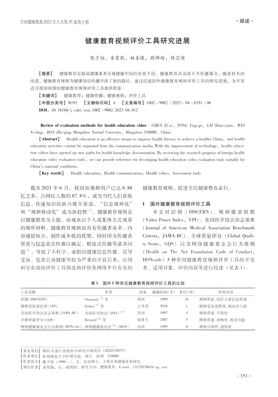 健康教育视频评价工具研究进展.pdf_第1页