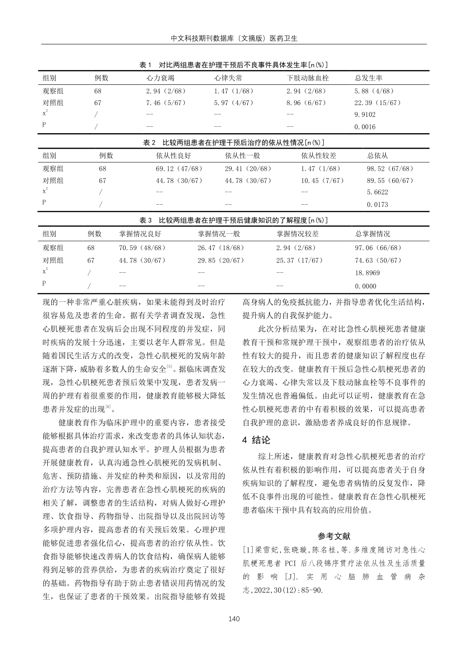 健康教育在急性心肌梗死护理干预中的应用对提高患者治疗依从性的价值分析.pdf_第3页