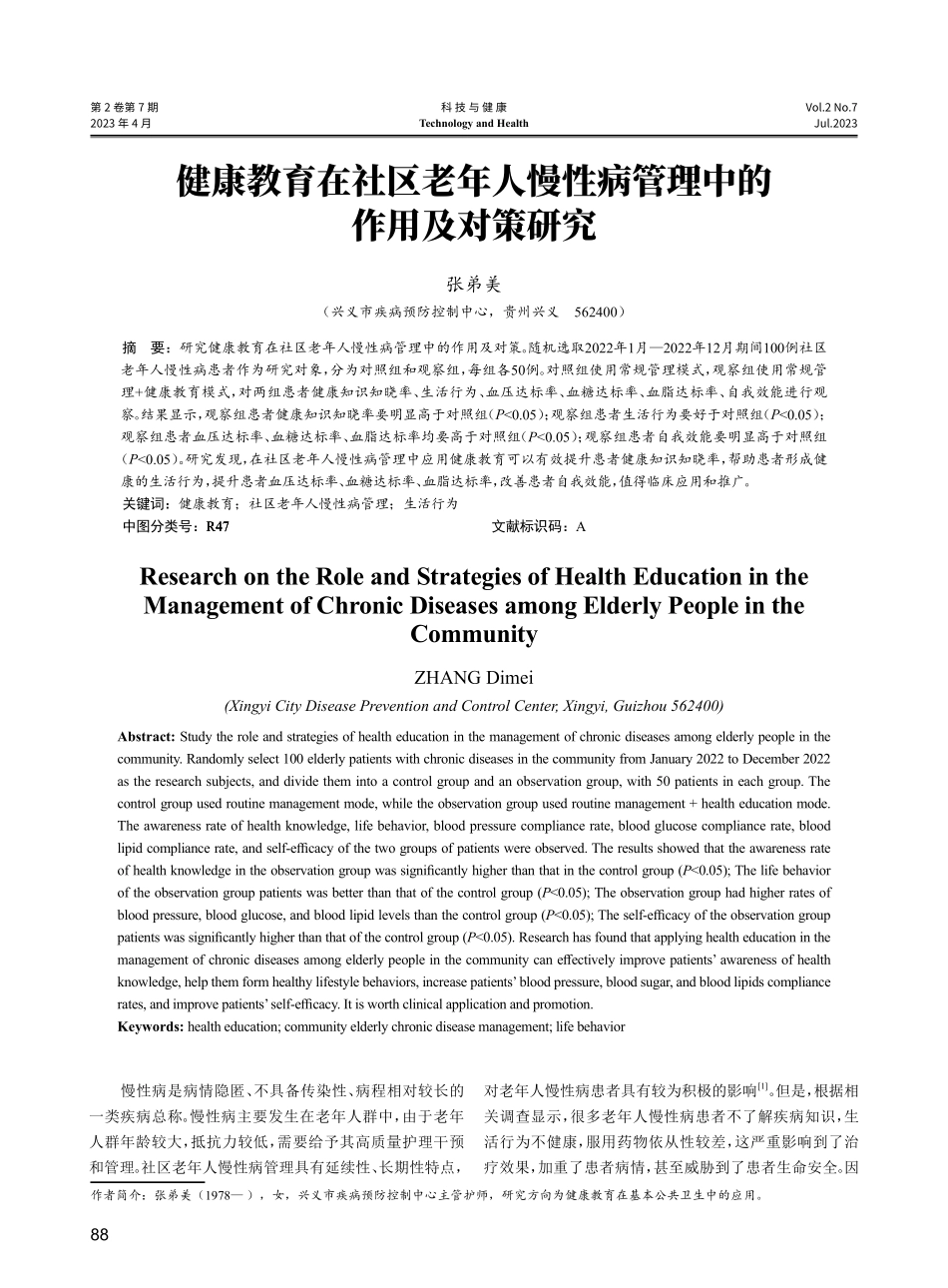 健康教育在社区老年人慢性病管理中的作用及对策研究.pdf_第1页