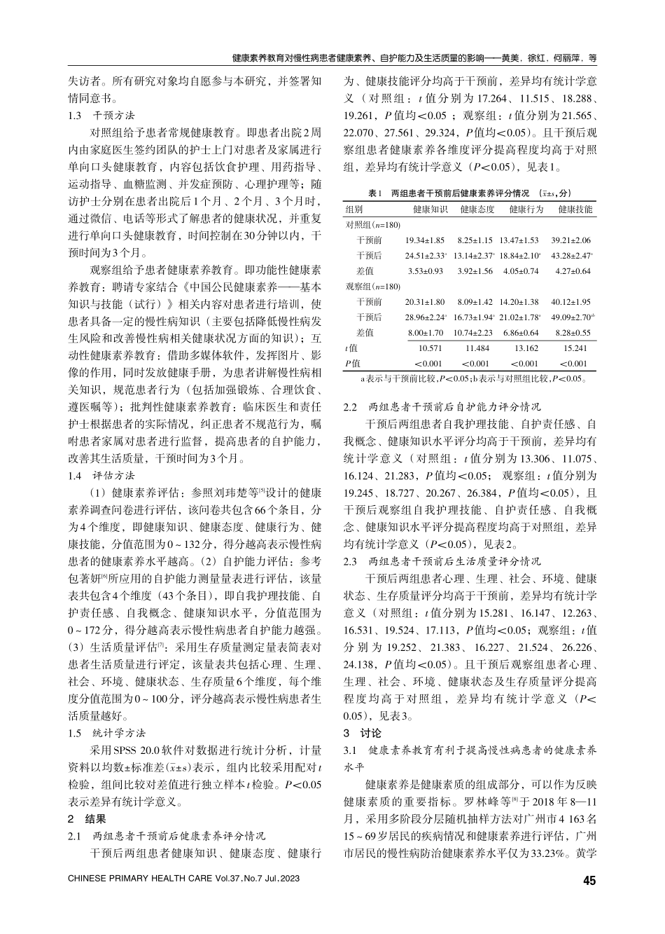 健康素养教育对慢性病患者健康素养、自护能力及生活质量的影响.pdf_第2页