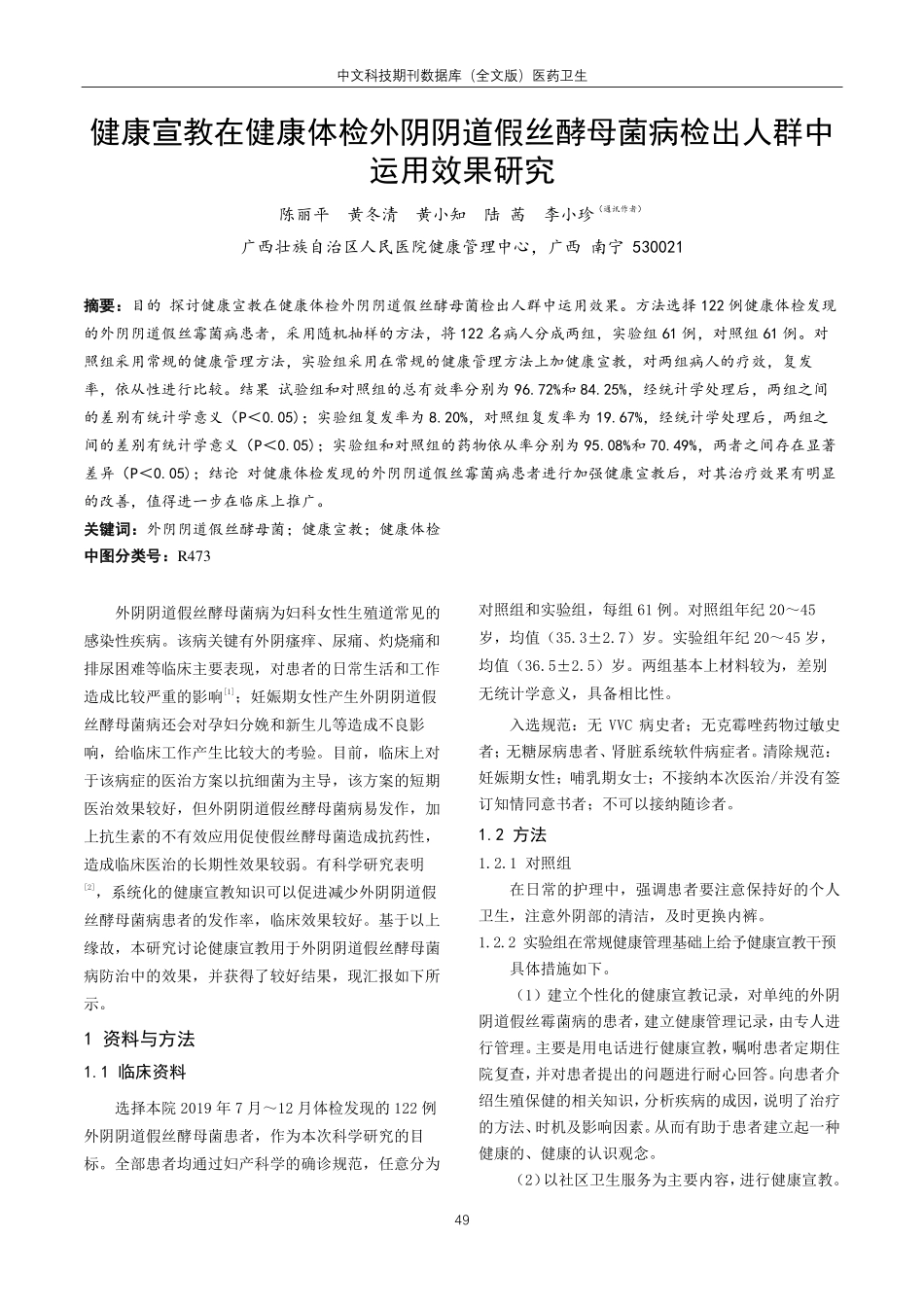 健康宣教在健康体检外阴阴道假丝酵母菌病检出人群中运用效果研究.pdf_第1页