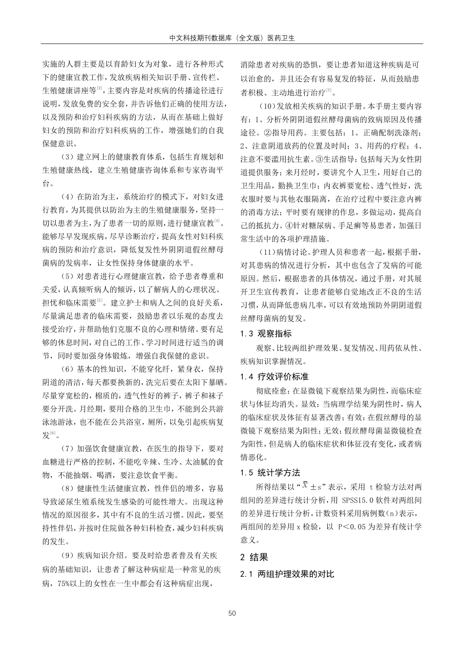 健康宣教在健康体检外阴阴道假丝酵母菌病检出人群中运用效果研究.pdf_第2页