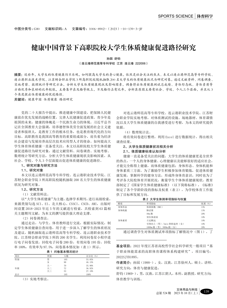 健康中国背景下高职院校大学生体质健康促进路径研究.pdf_第1页