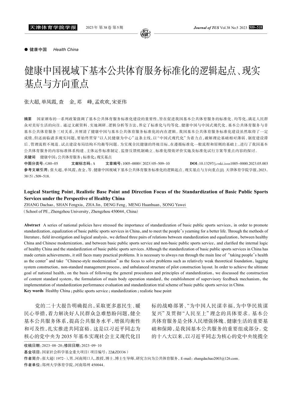 健康中国视域下基本公共体育服务标准化的逻辑起点、现实基点与方向重点.pdf_第1页