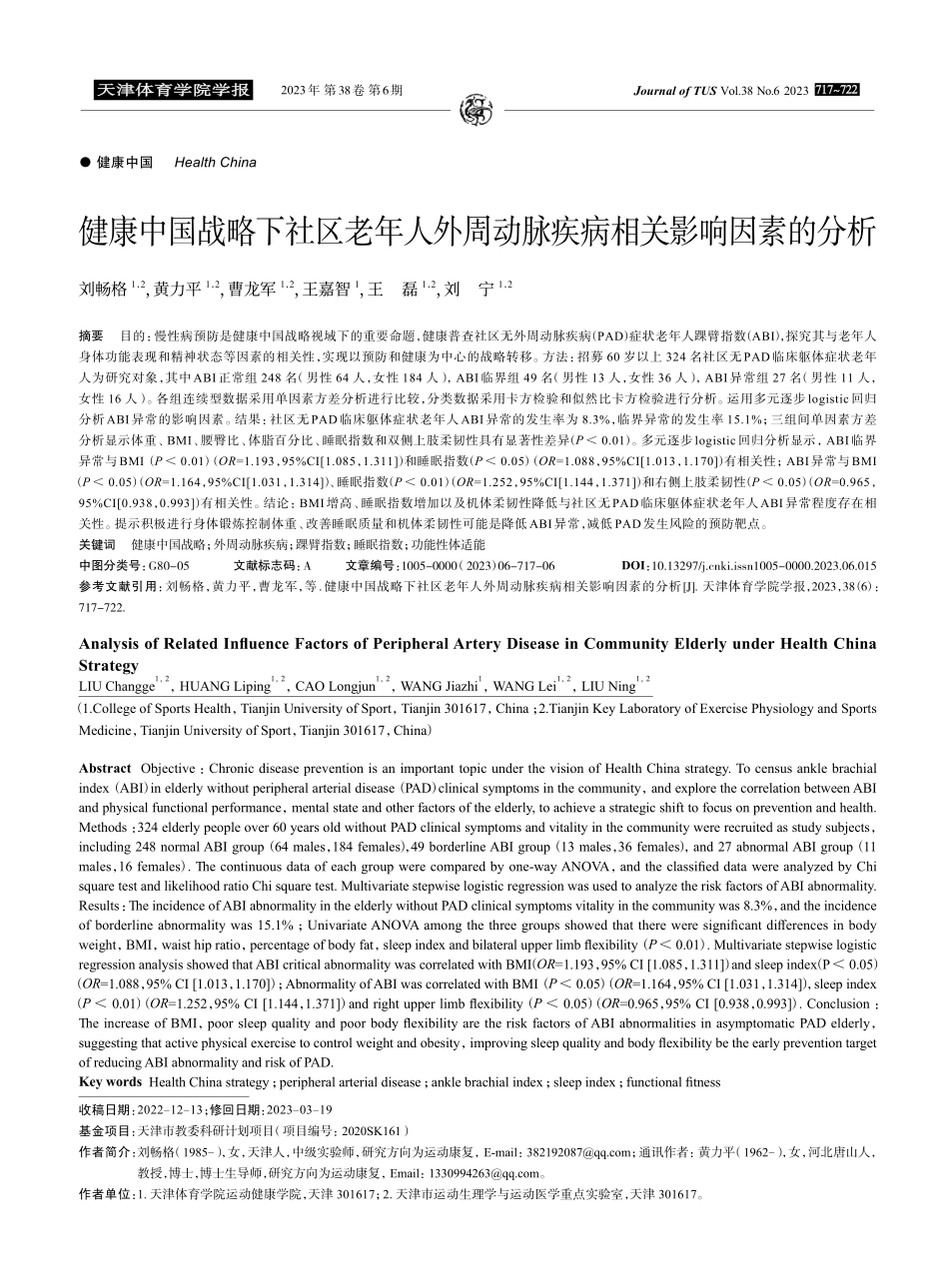 健康中国战略下社区老年人外周动脉疾病相关影响因素的分析.pdf_第1页