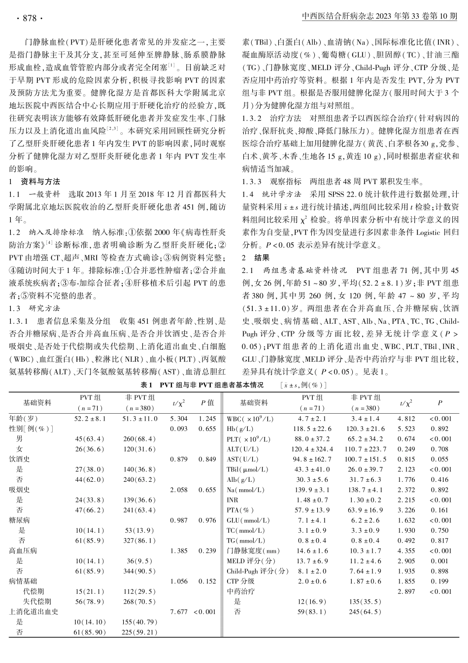 健脾化湿方对乙型肝炎肝硬化患者1年内发生门静脉血栓的影响.pdf_第2页