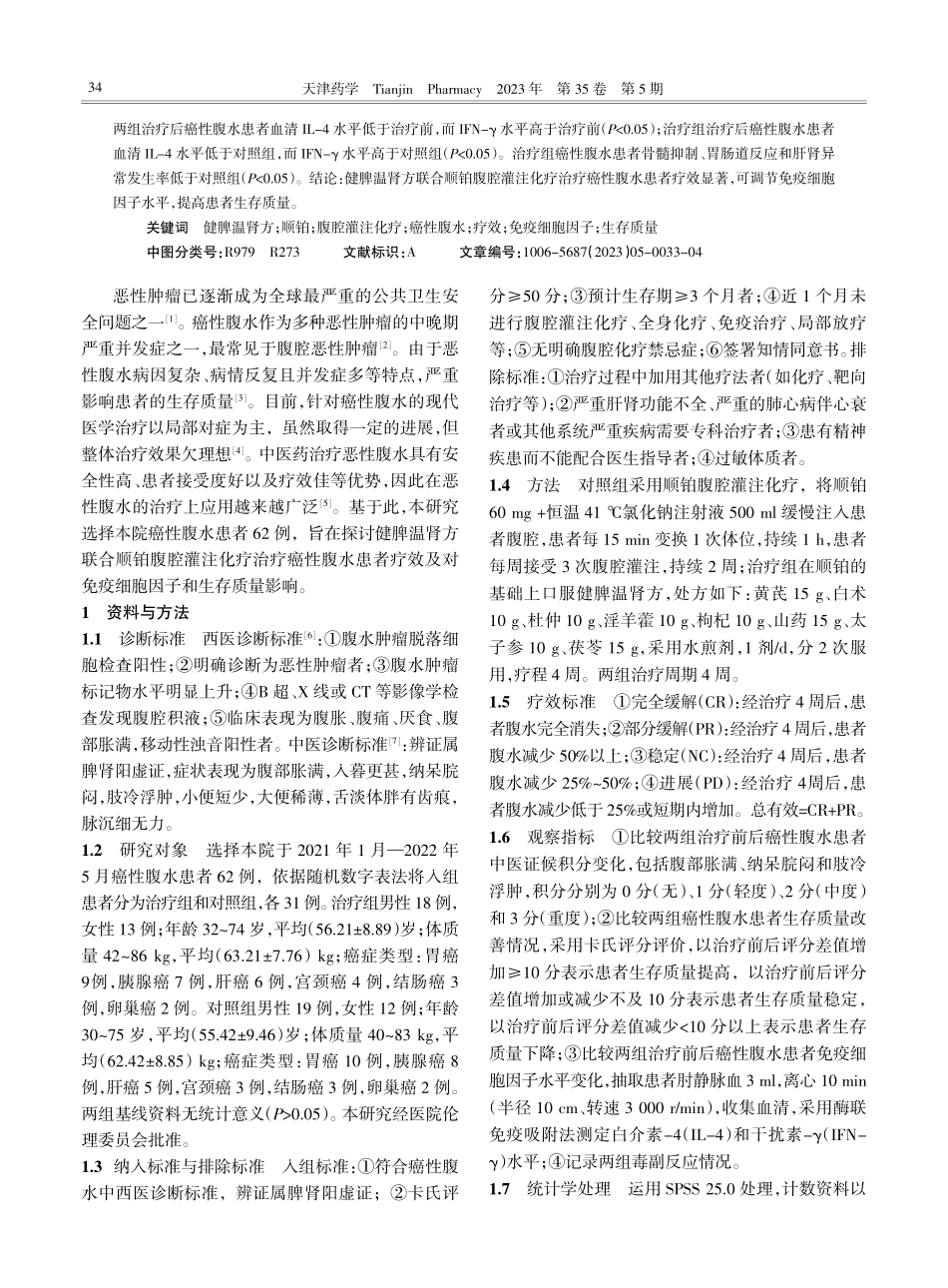 健脾温肾方联合顺铂腹腔灌注化疗治疗癌性腹水患者疗效研究.pdf_第2页