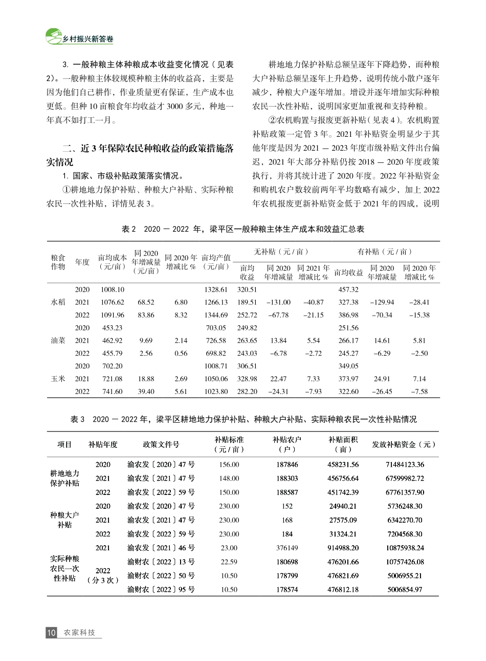 健全农民种粮收益保障机制的建议——以重庆市梁平区为例.pdf_第2页