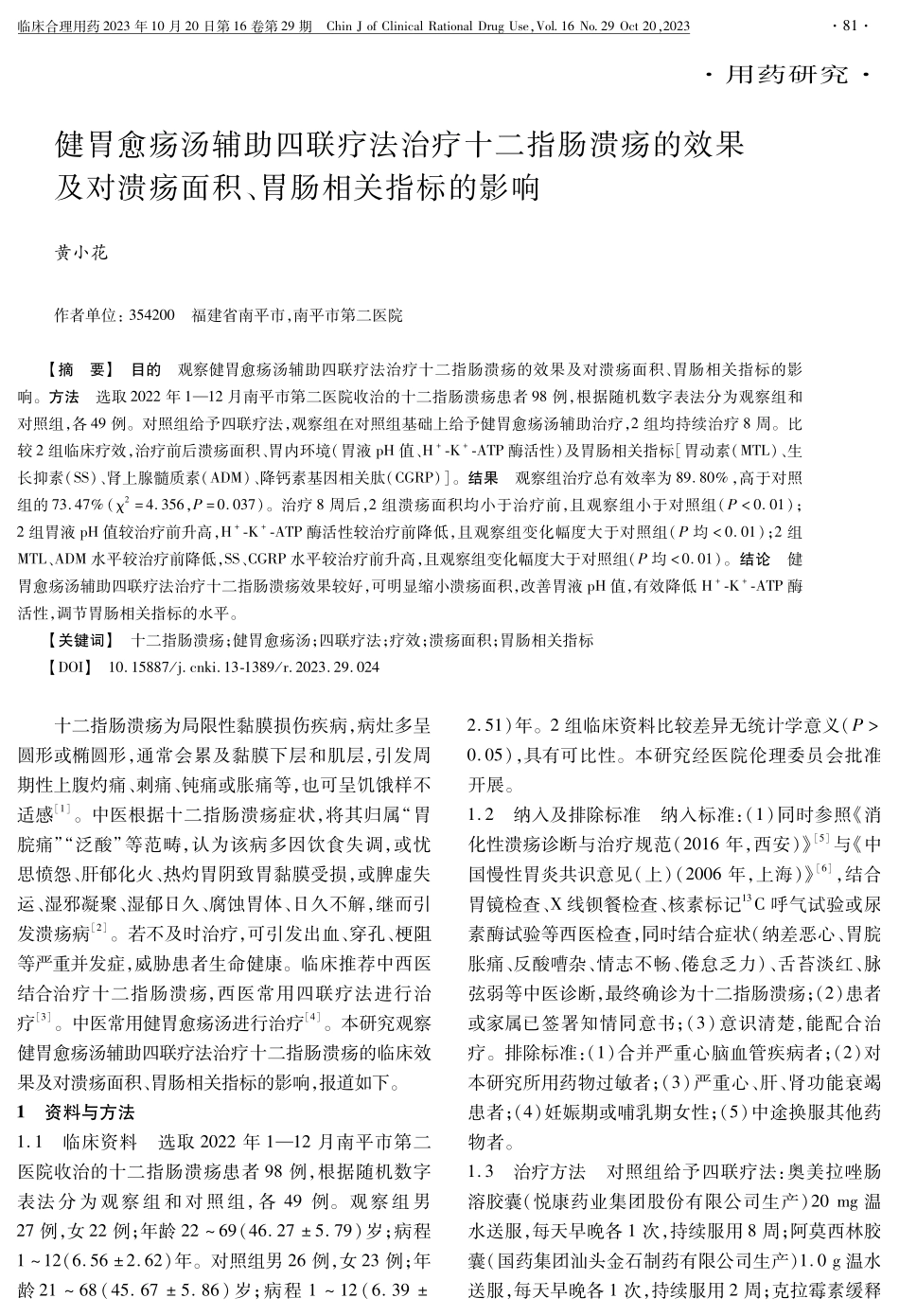 健胃愈疡汤辅助四联疗法治疗十二指肠溃疡的效果及对溃疡面积、胃肠相关指标的影响.pdf_第1页