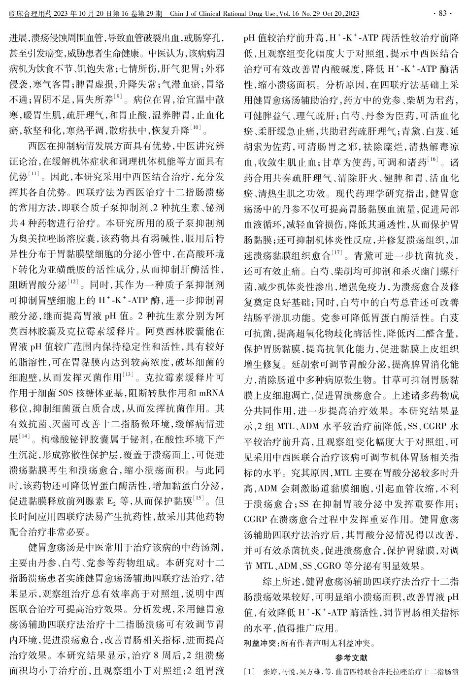 健胃愈疡汤辅助四联疗法治疗十二指肠溃疡的效果及对溃疡面积、胃肠相关指标的影响.pdf_第3页