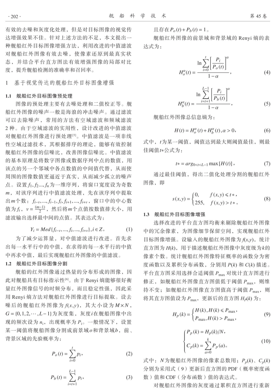 舰船红外目标图像视觉传达增强.pdf_第2页