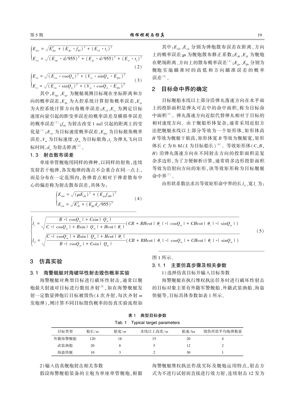 舰炮对典型海警执法目标毁伤问题研究.pdf_第2页