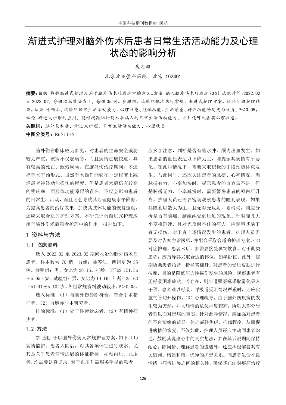 渐进式护理对脑外伤术后患者日常生活活动能力及心理状态的影响分析.pdf_第1页