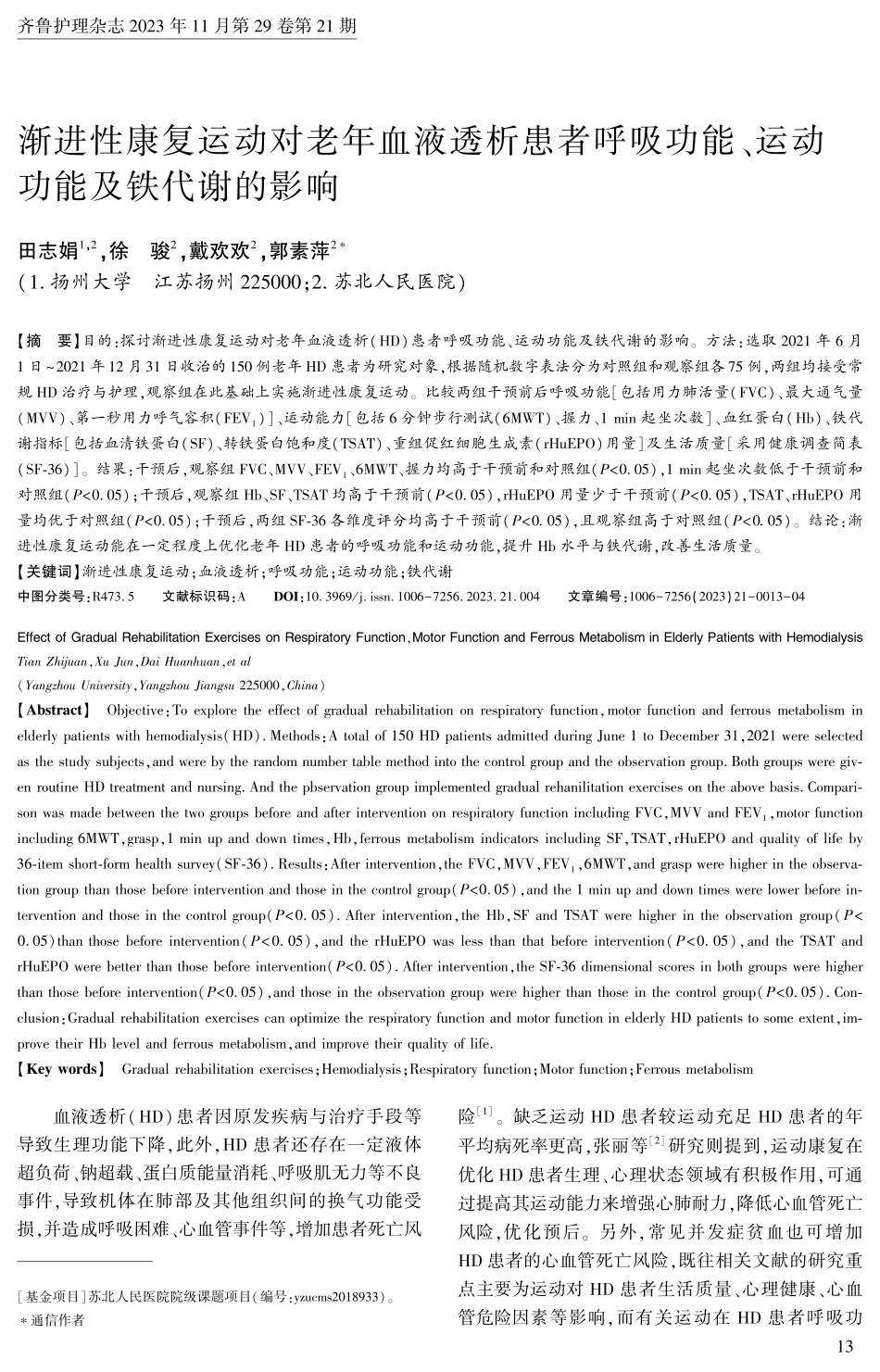 渐进性康复运动对老年血液透析患者呼吸功能、运动功能及铁代谢的影响.pdf_第1页