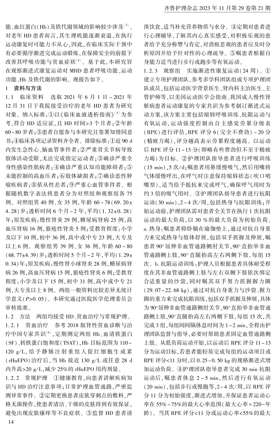 渐进性康复运动对老年血液透析患者呼吸功能、运动功能及铁代谢的影响.pdf_第2页