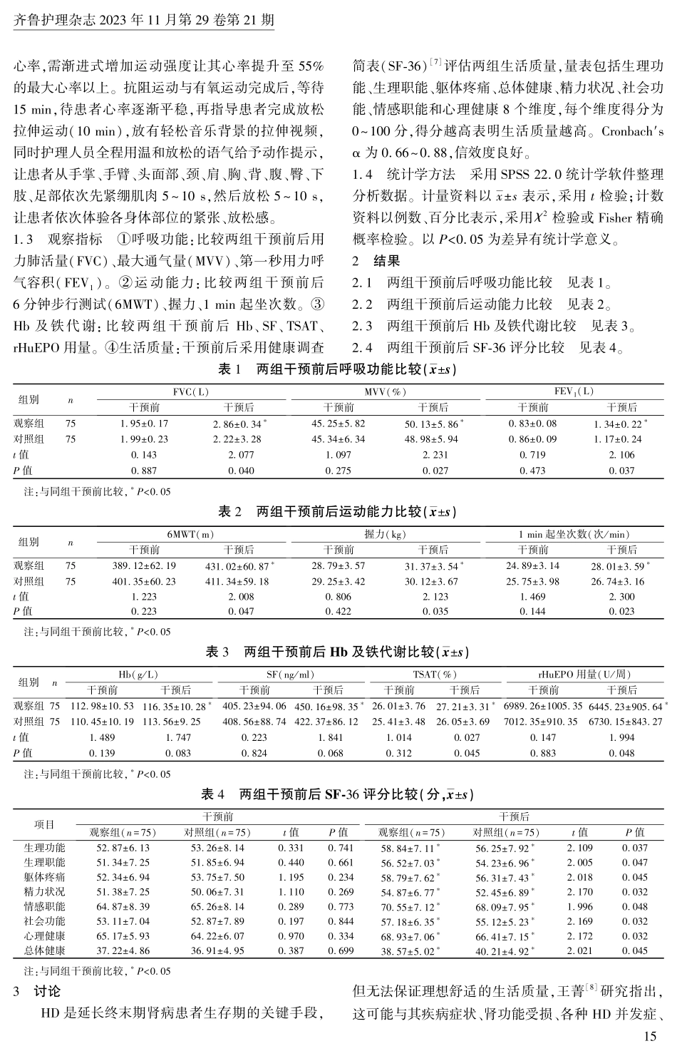 渐进性康复运动对老年血液透析患者呼吸功能、运动功能及铁代谢的影响.pdf_第3页