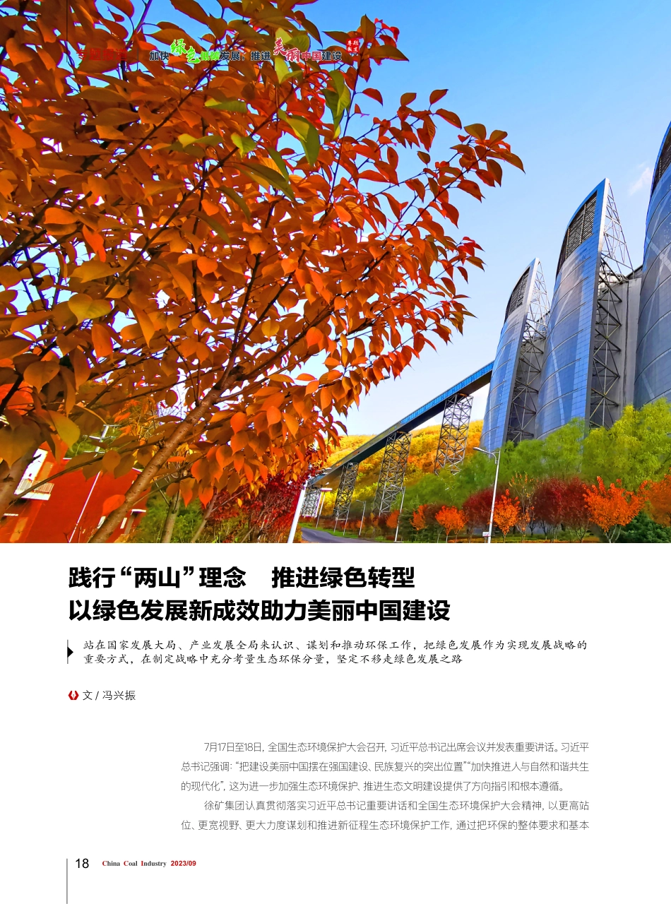 践行“两山”理念 推进绿色转型 以绿色发展新成效助力美丽中国建设.pdf_第1页