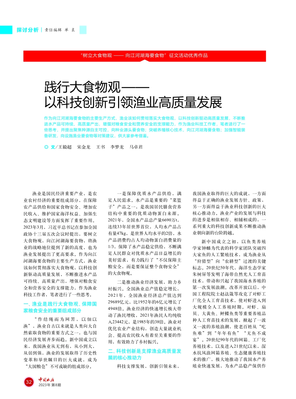 践行大食物观——以科技创新引领渔业高质量发展.pdf_第1页