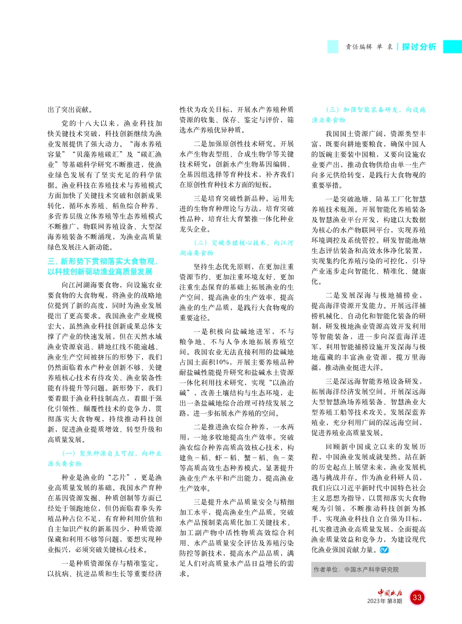 践行大食物观——以科技创新引领渔业高质量发展.pdf_第2页