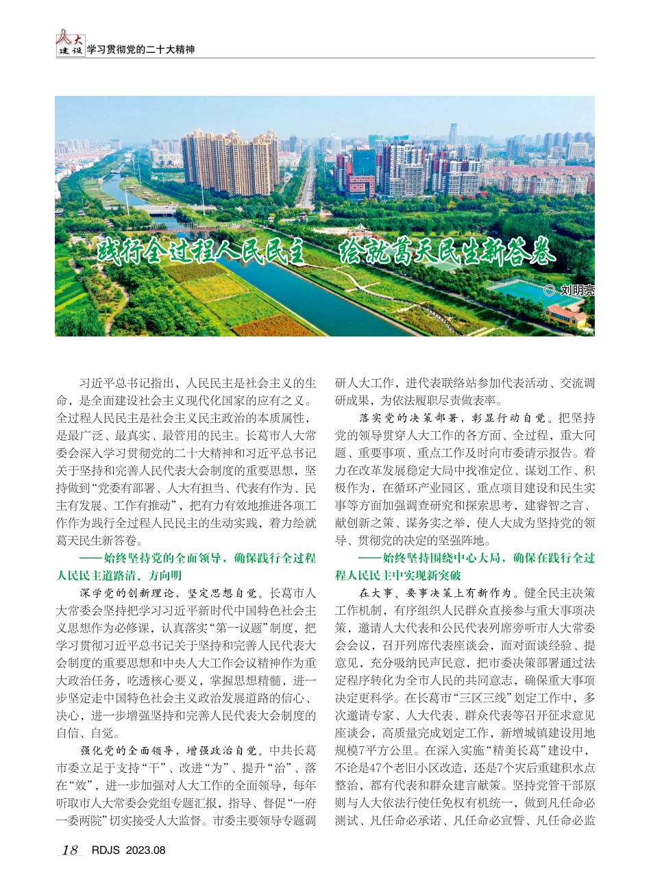 践行全过程人民民主 绘就葛天民生新答卷.pdf_第1页