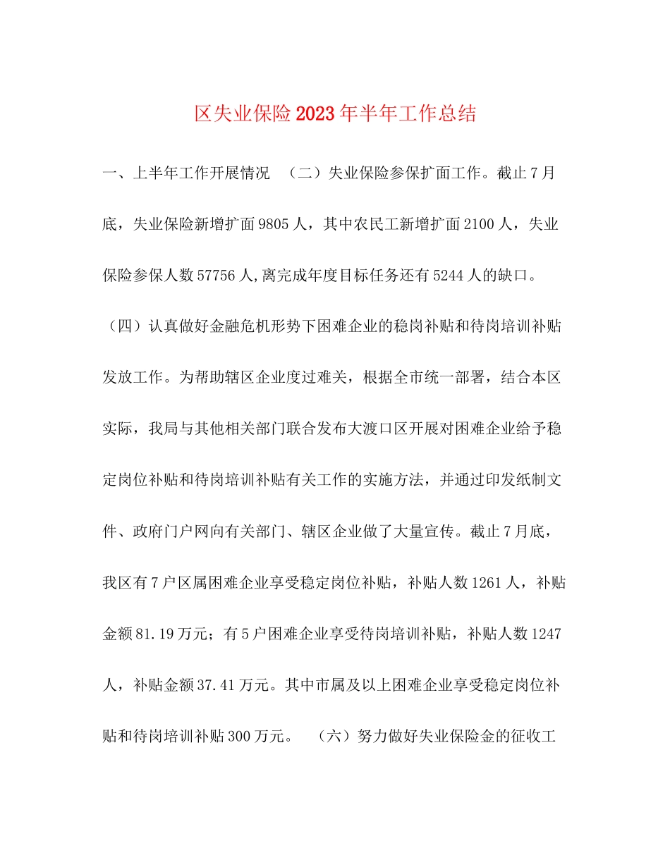 2023年区失业保险半工作总结范文.docx_第1页
