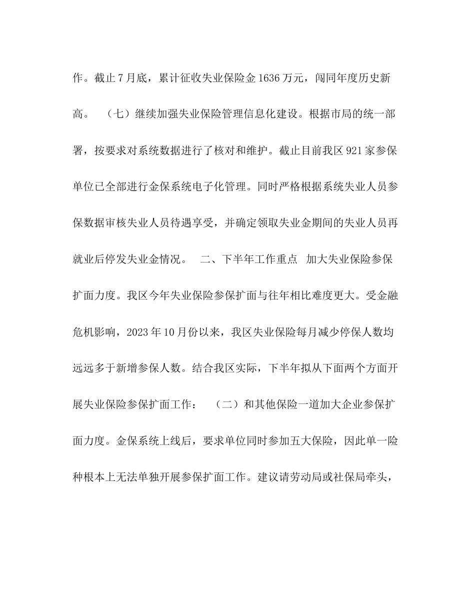 2023年区失业保险半工作总结范文.docx_第2页