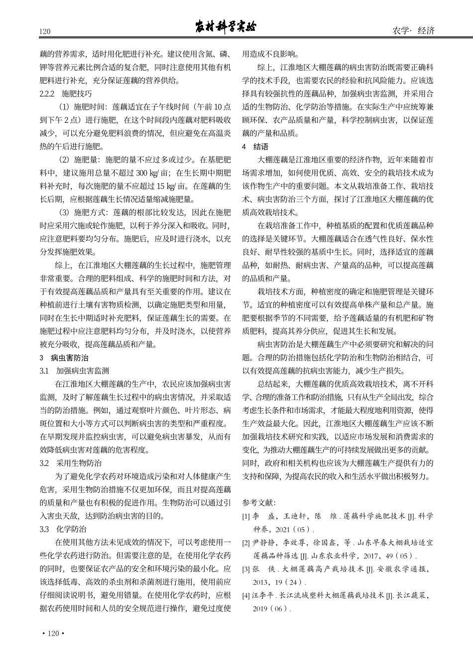 江淮地区大棚莲藕优质高效栽培技术.pdf_第3页