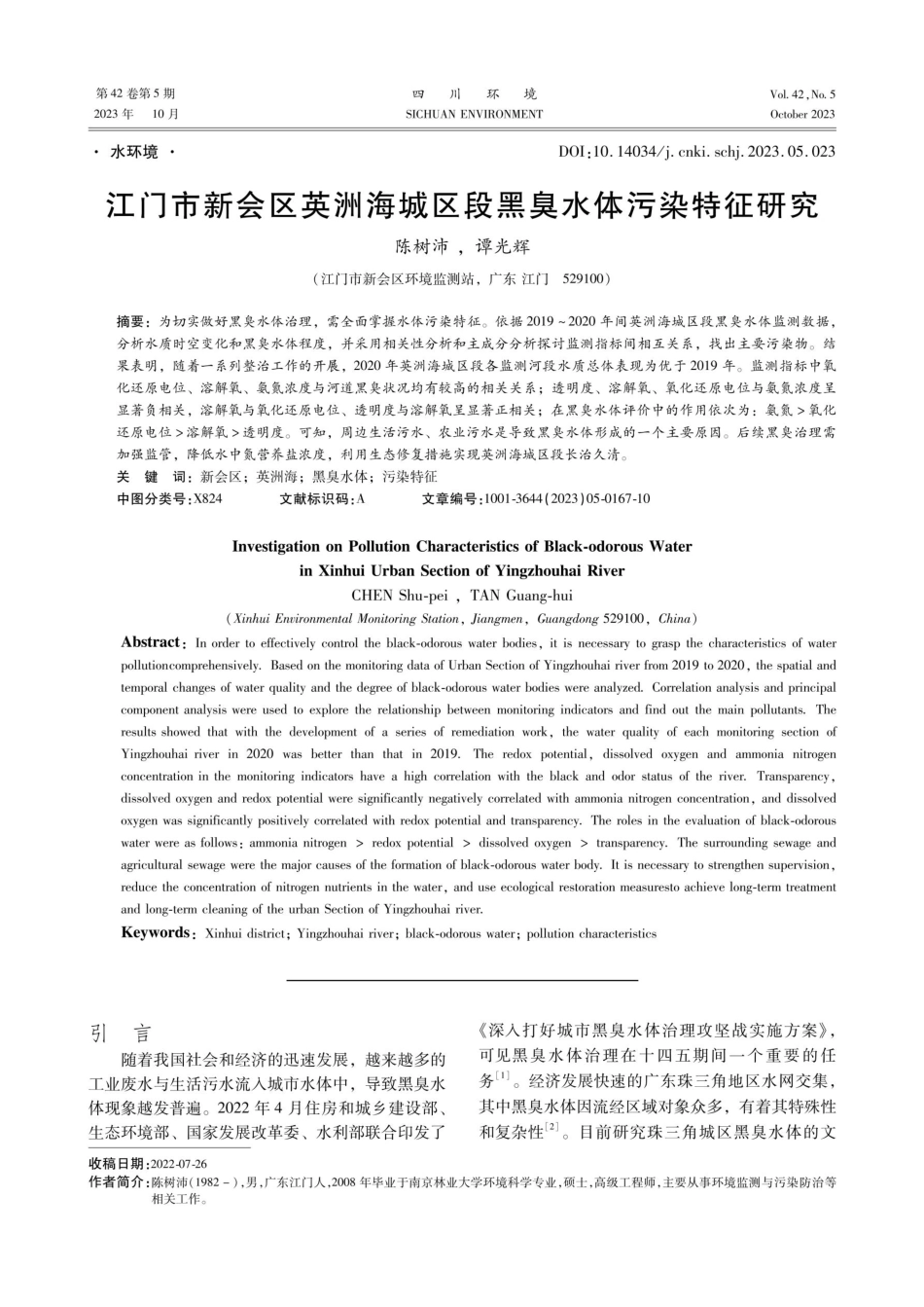 江门市新会区英洲海城区段黑臭水体污染特征研究.pdf_第1页