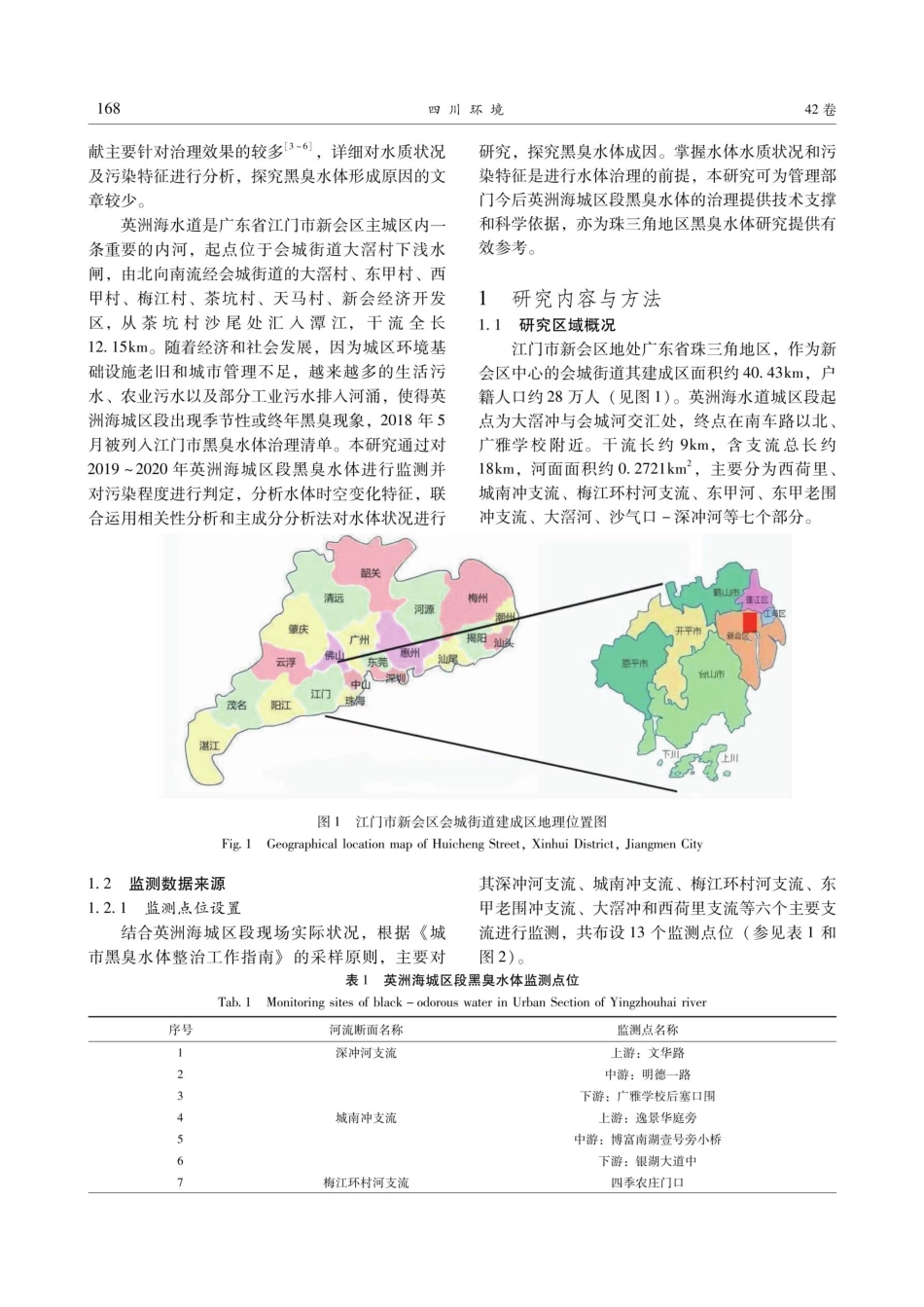 江门市新会区英洲海城区段黑臭水体污染特征研究.pdf_第2页