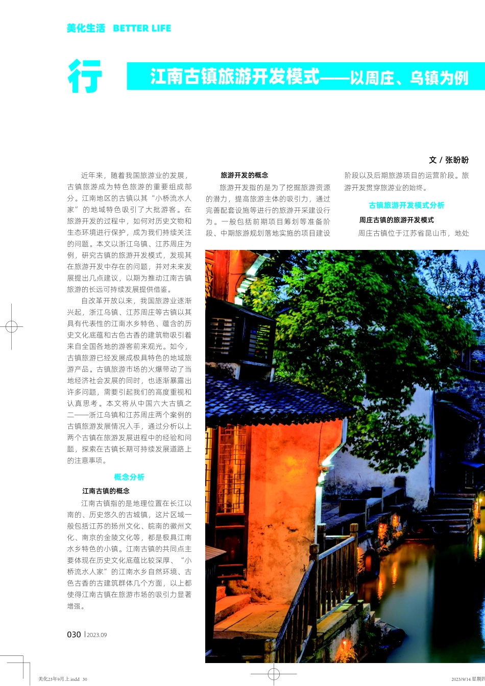江南古镇旅游开发模式——以周庄、乌镇为例.pdf_第1页