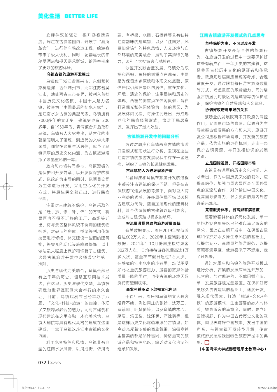 江南古镇旅游开发模式——以周庄、乌镇为例.pdf_第3页