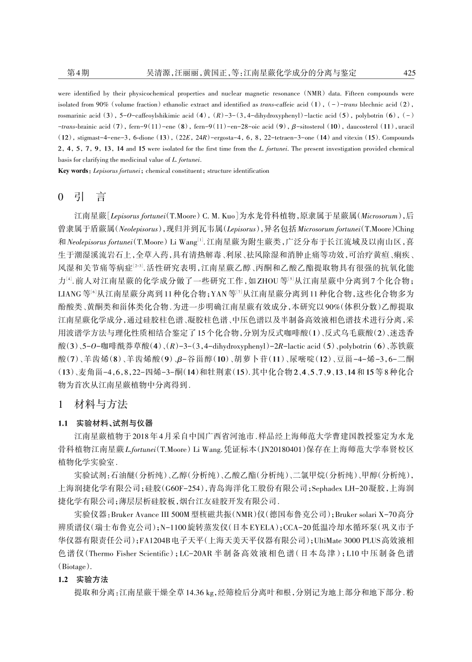 江南星蕨化学成分的分离与鉴定.pdf_第2页