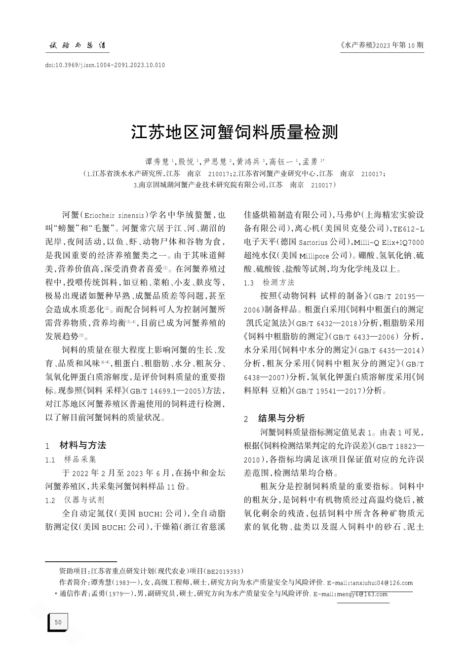 江苏地区河蟹饲料质量检测.pdf_第1页