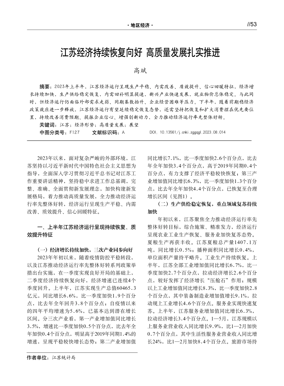 江苏经济持续恢复向好 高质量发展扎实推进.pdf_第1页