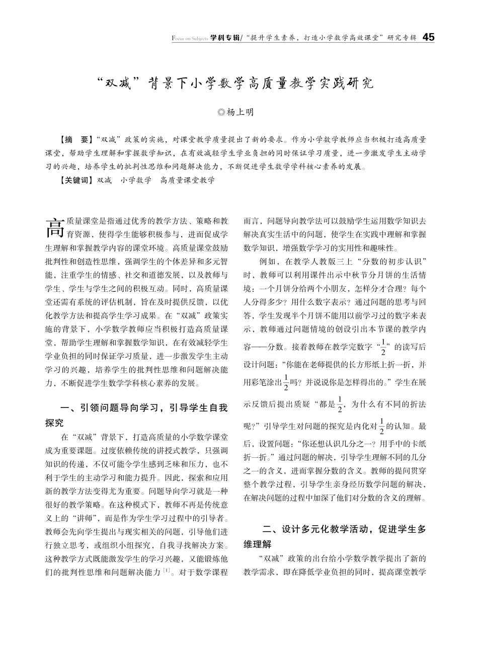 “双减”背景下小学数学高质量教学实践研究.pdf_第1页