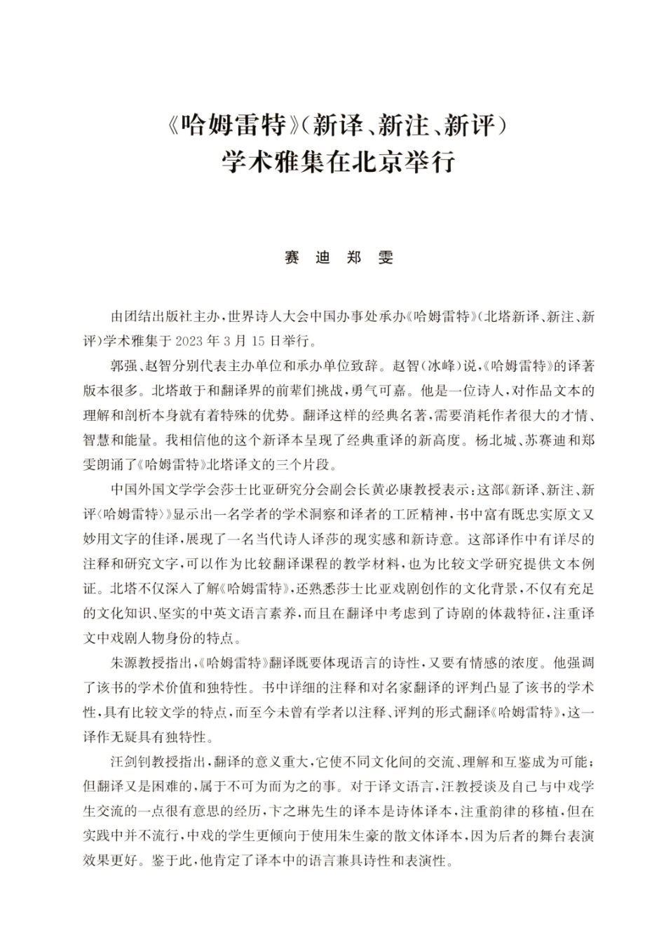 《哈姆雷特》%28新译、新注、新评%29学术雅集在北京举行.pdf_第1页