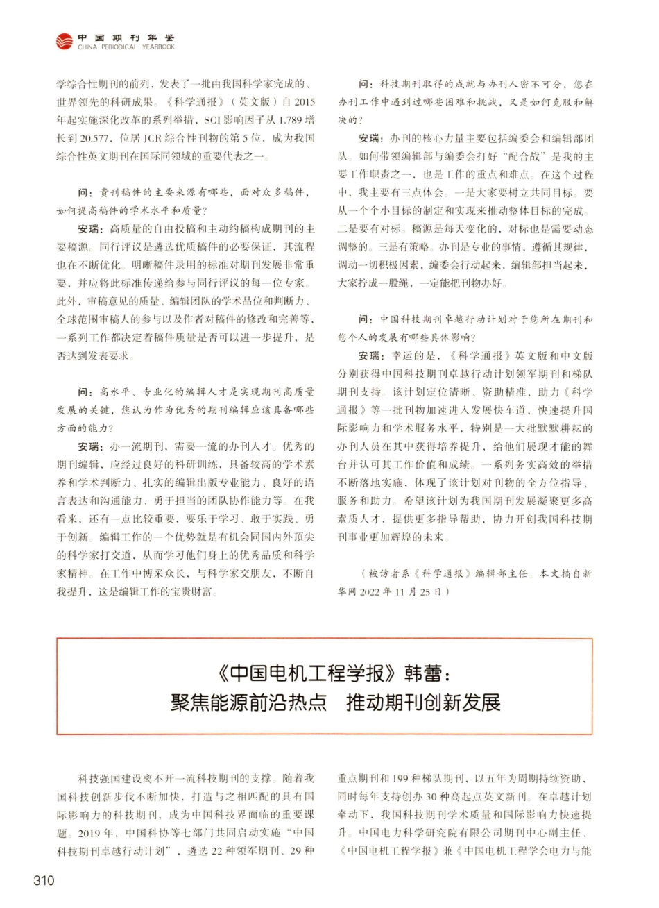 《中国电机工程学报》韩蕾：聚焦能源前沿热点 推动期刊创新发展.pdf_第1页