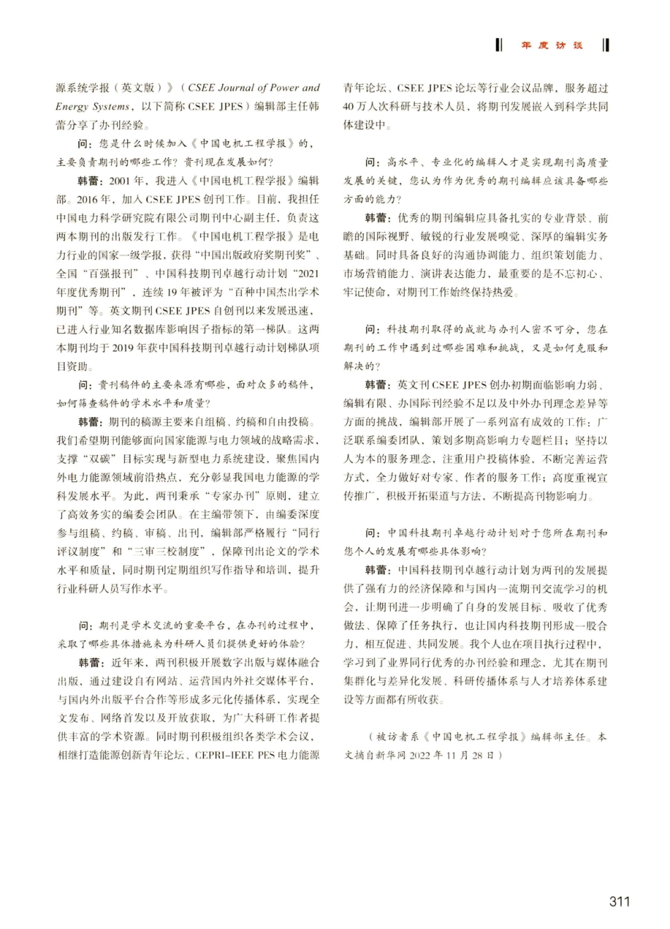 《中国电机工程学报》韩蕾：聚焦能源前沿热点 推动期刊创新发展.pdf_第2页