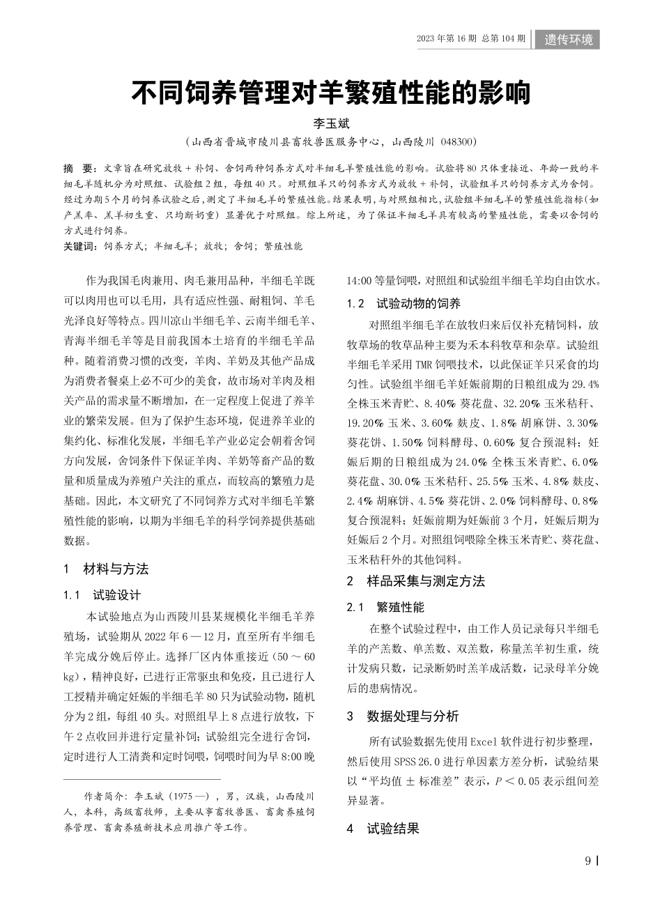 不同饲养管理对羊繁殖性能的影响.pdf_第1页