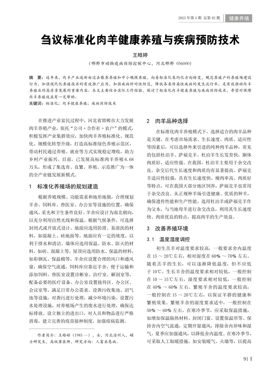 刍议标准化肉羊健康养殖与疾病预防技术.pdf_第1页