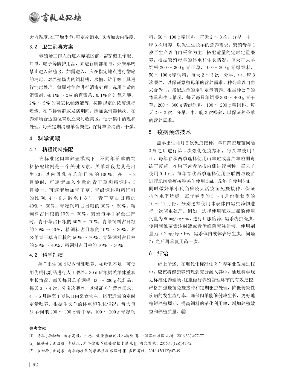 刍议标准化肉羊健康养殖与疾病预防技术.pdf_第2页