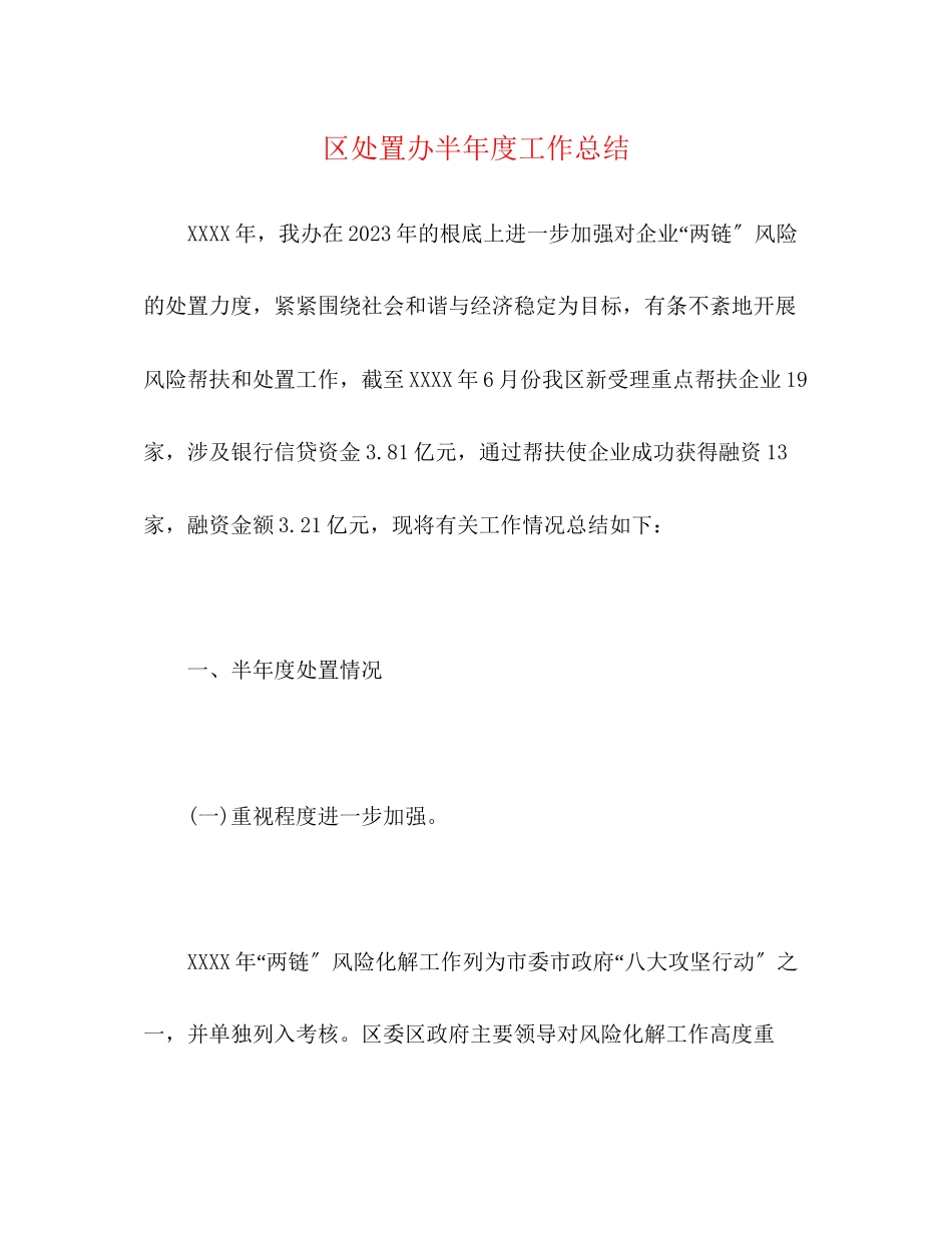 2023年区处置办半度工作总结范文.docx_第1页