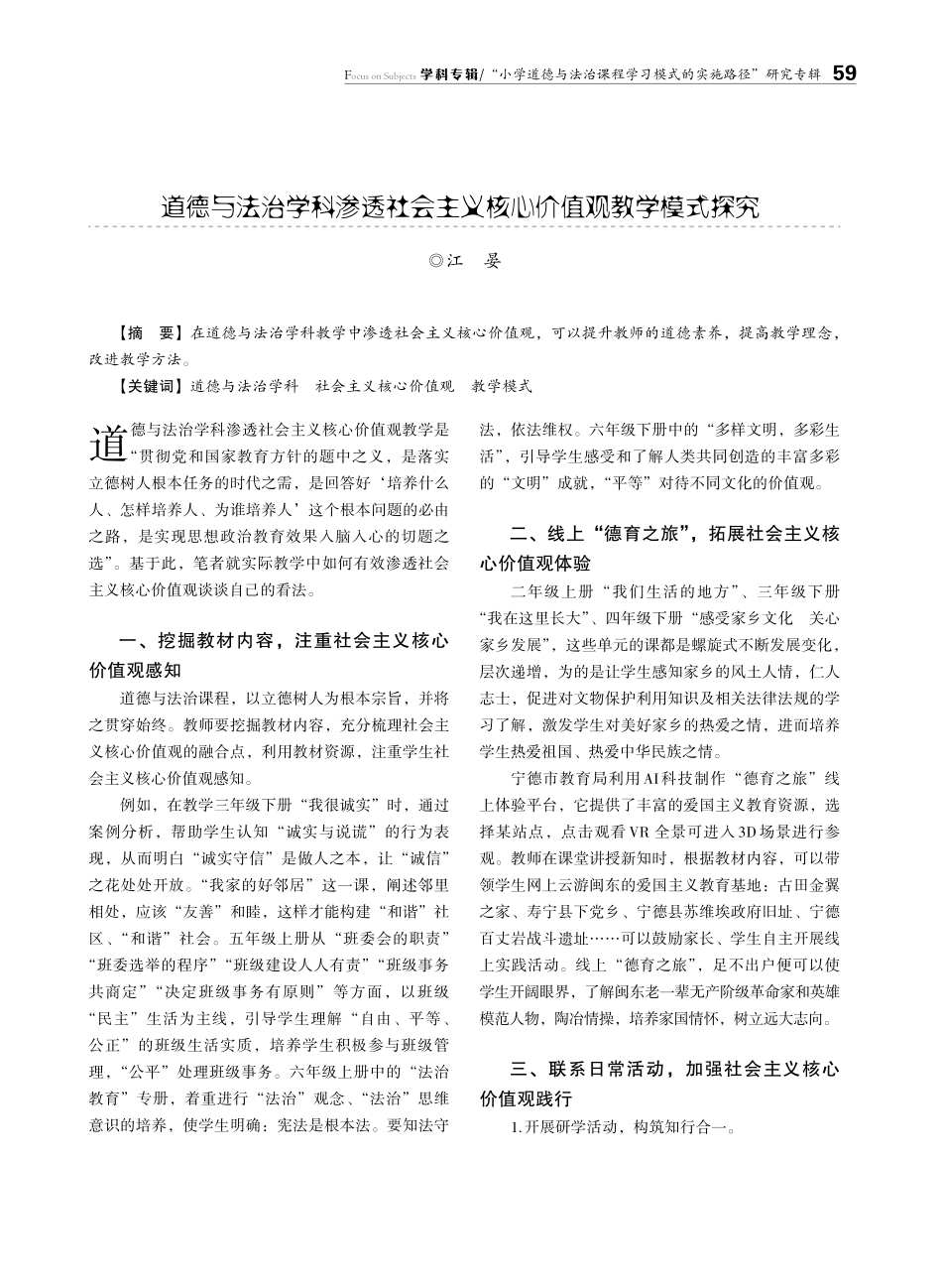 道德与法治学科渗透社会主义核心价值观教学模式探究.pdf_第1页