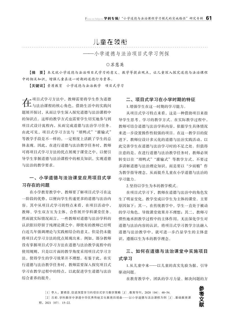 儿童在领衔——小学道德与法治项目式学习例探.pdf_第1页