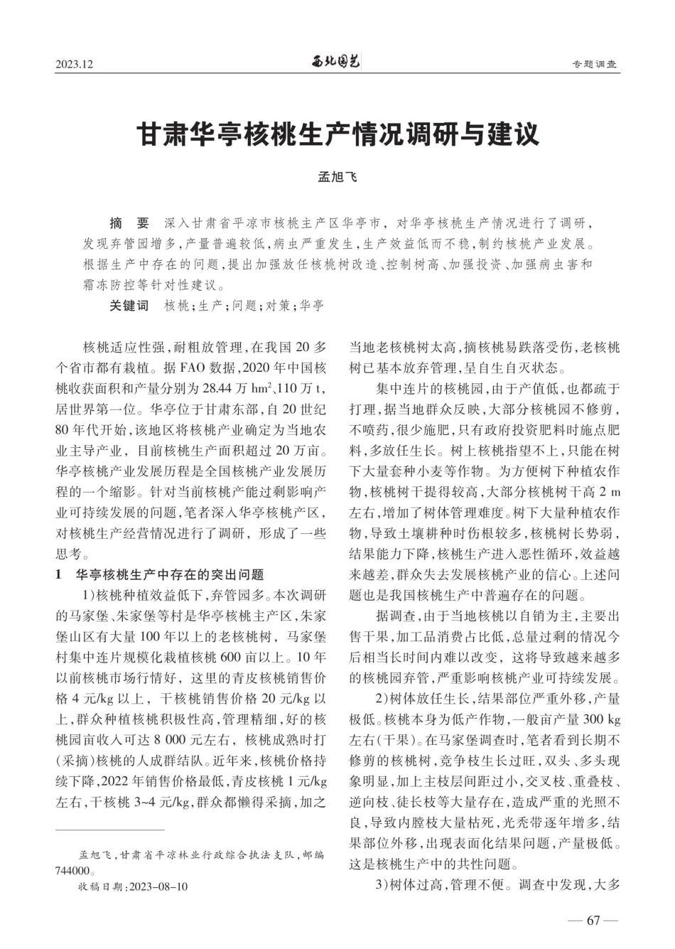 甘肃华亭核桃生产情况调研与建议.pdf_第1页