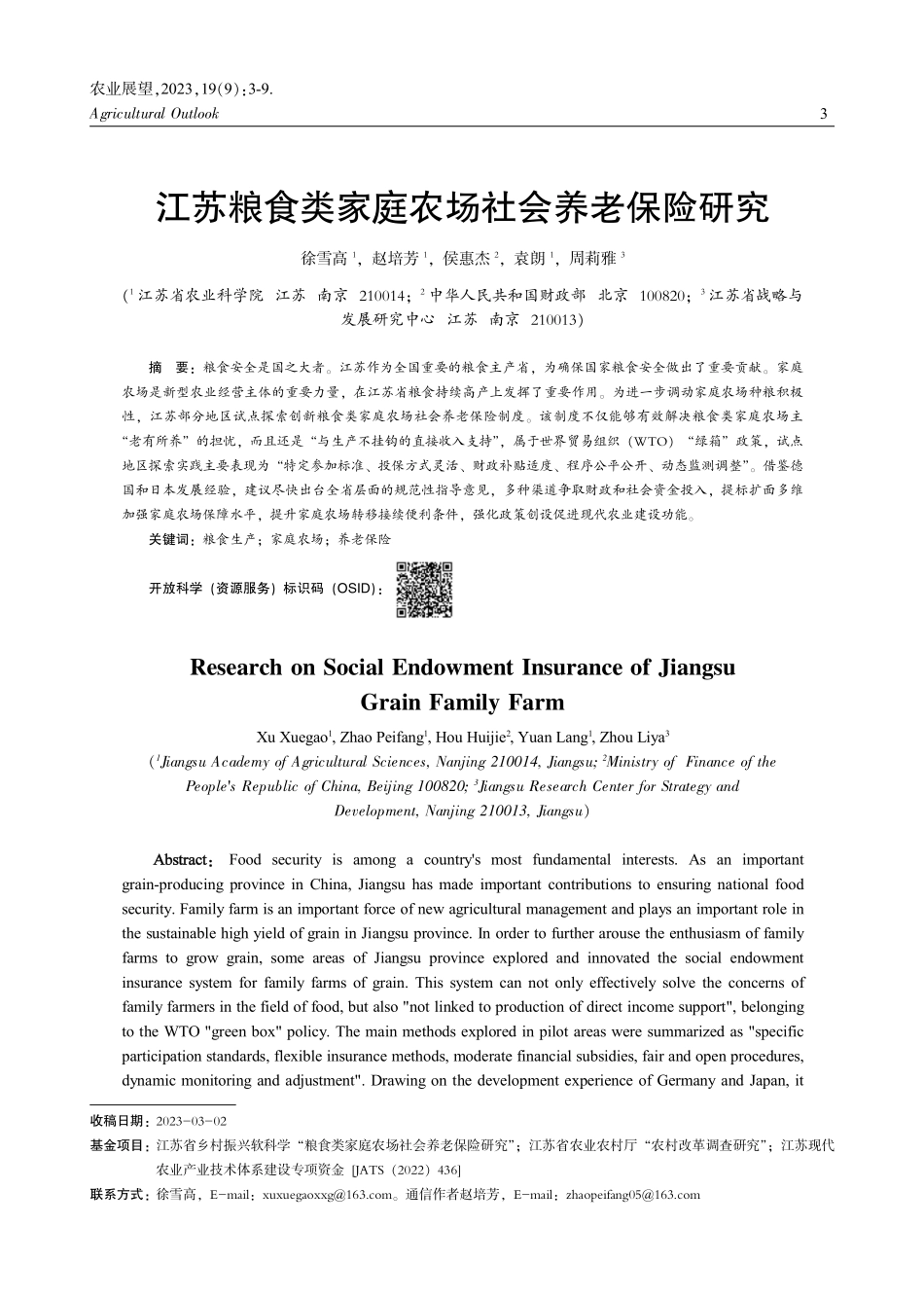 江苏粮食类家庭农场社会养老保险研究 (1).pdf_第1页