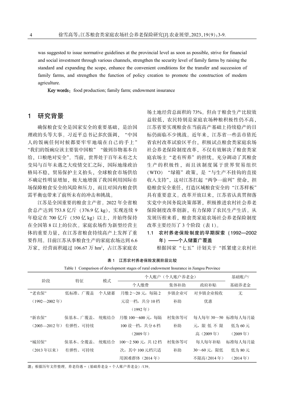 江苏粮食类家庭农场社会养老保险研究 (1).pdf_第2页