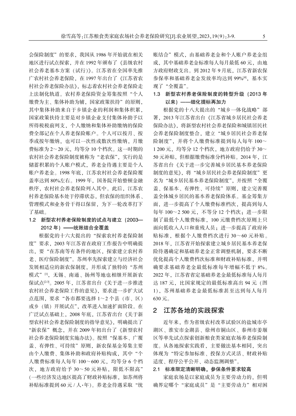 江苏粮食类家庭农场社会养老保险研究 (1).pdf_第3页