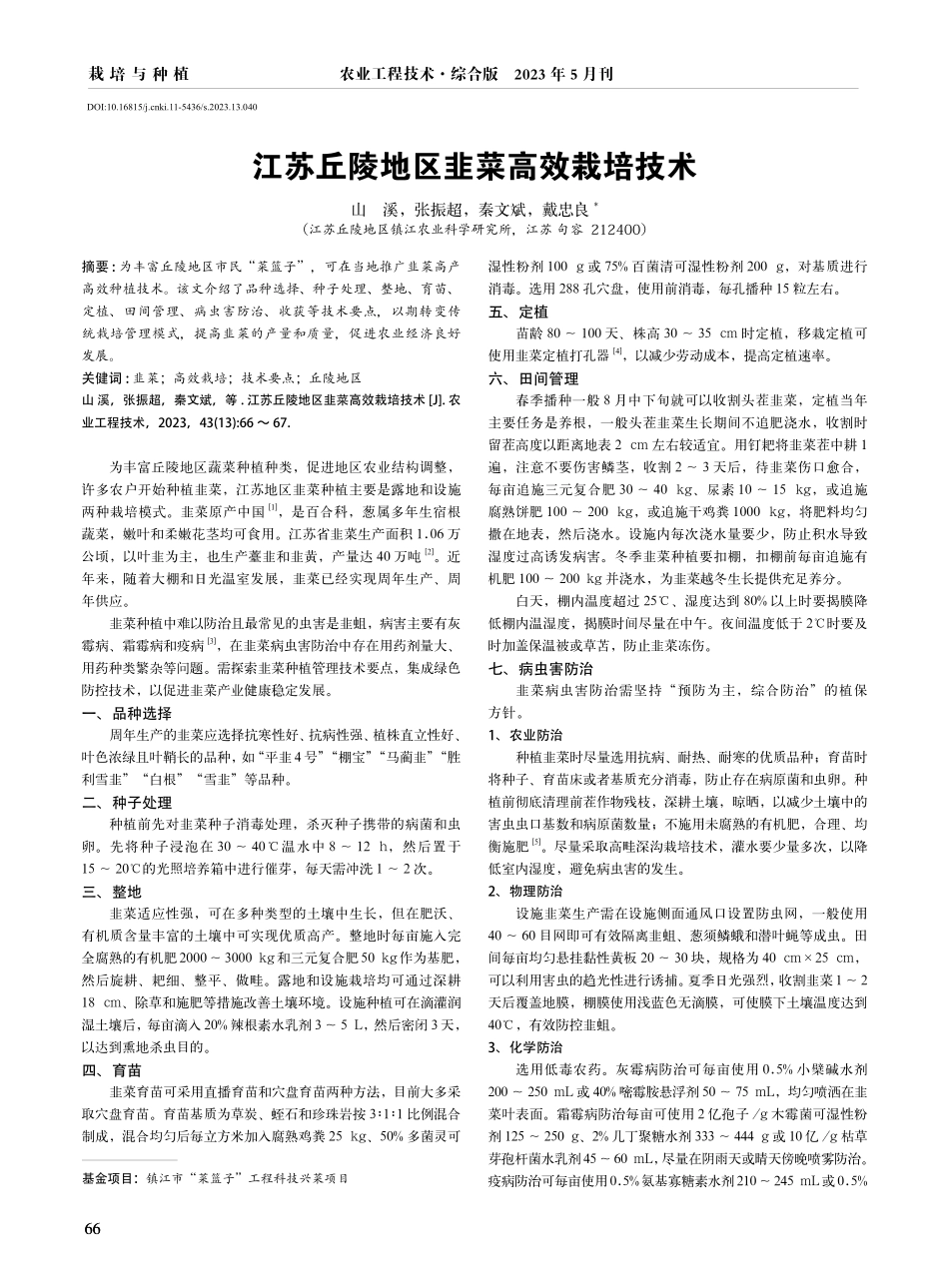 江苏丘陵地区韭菜高效栽培技术.pdf_第1页