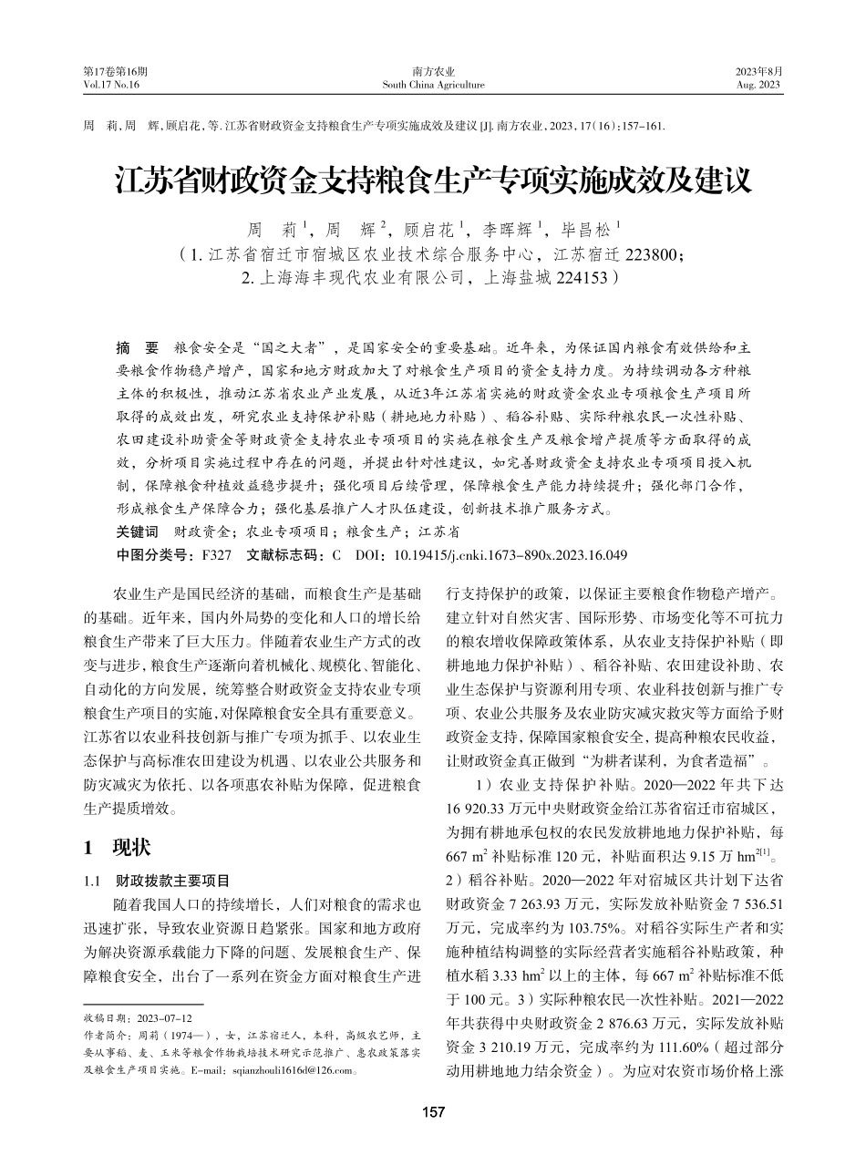 江苏省财政资金支持粮食生产专项实施成效及建议.pdf_第1页